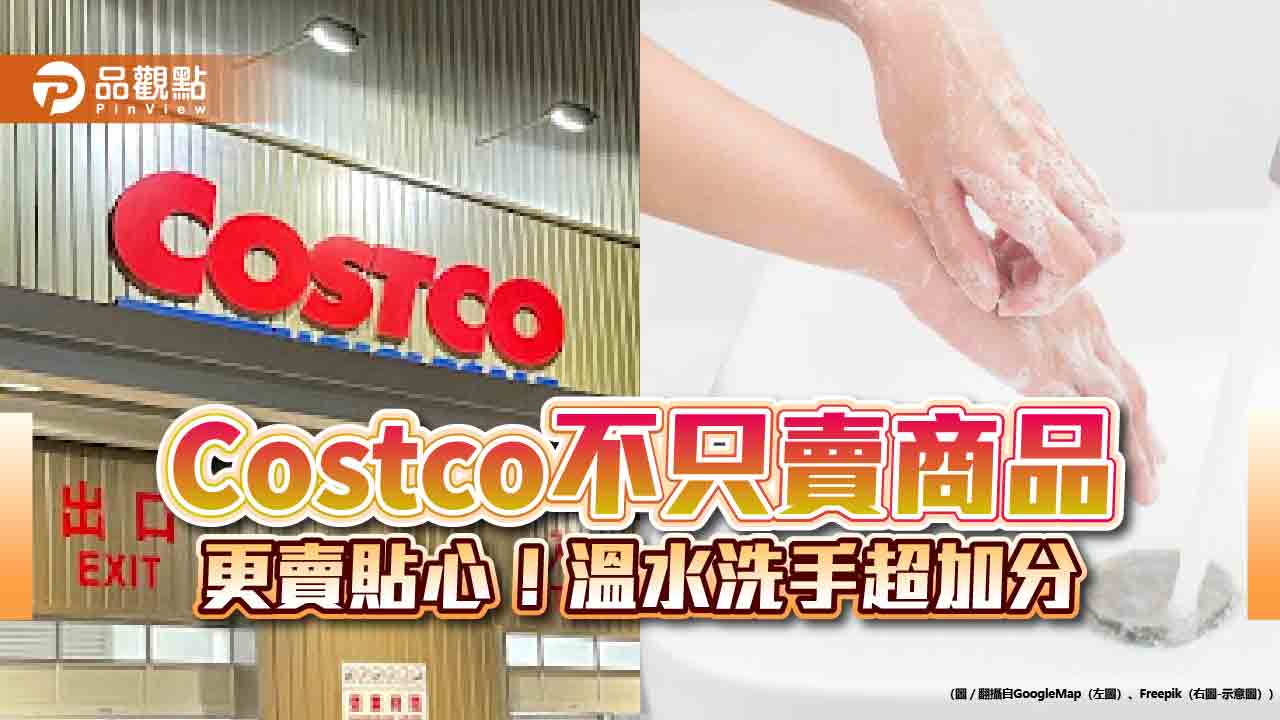 Costco不只賣商品,更賣貼心!溫水洗手超加分