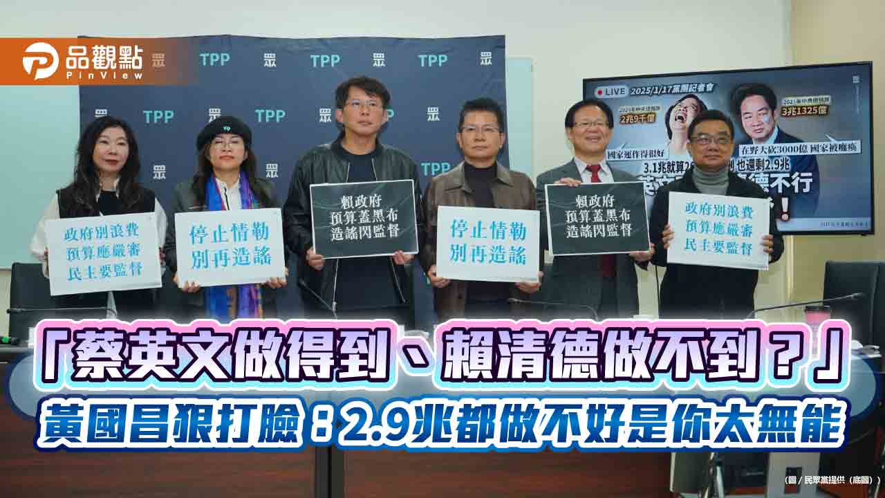 「蔡英文做得到、賴清德做不到?」 黃國昌狠打臉:2.9兆都做不好是你太無能