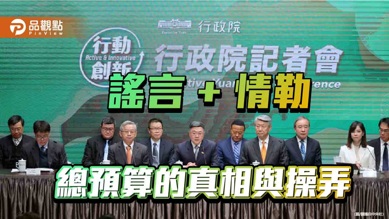 情緒操弄代替實質協商 執政黨誇大危機 數據打臉