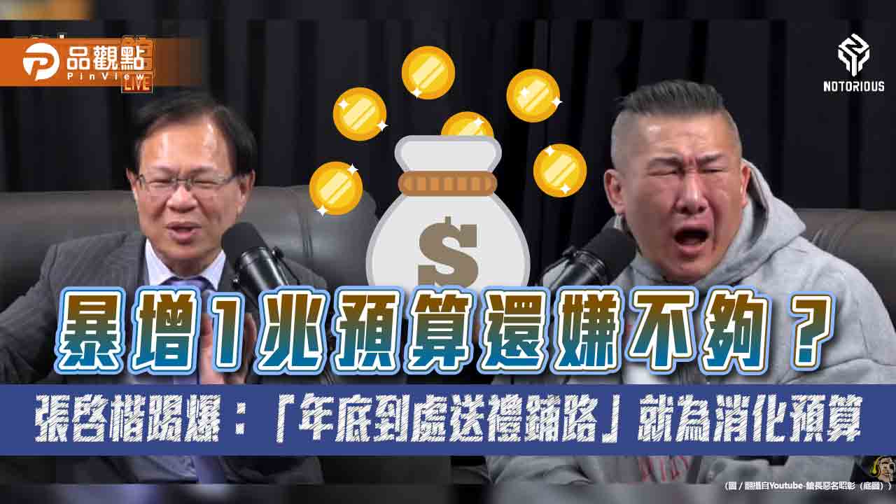 暴增1兆預算還嫌不夠? 張啓楷踢爆:「年底到處送禮鋪路」就為消化預算