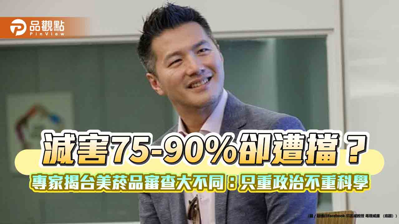 減害75-90%卻遭擋?專家揭台美菸品審查大不同:只重政治不重科學