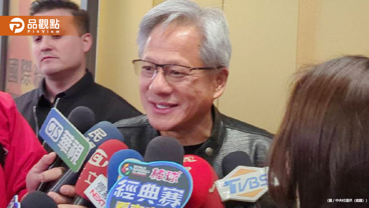 黃仁勳點名45座台灣協力廠 助攻輝達10年成長翻10倍