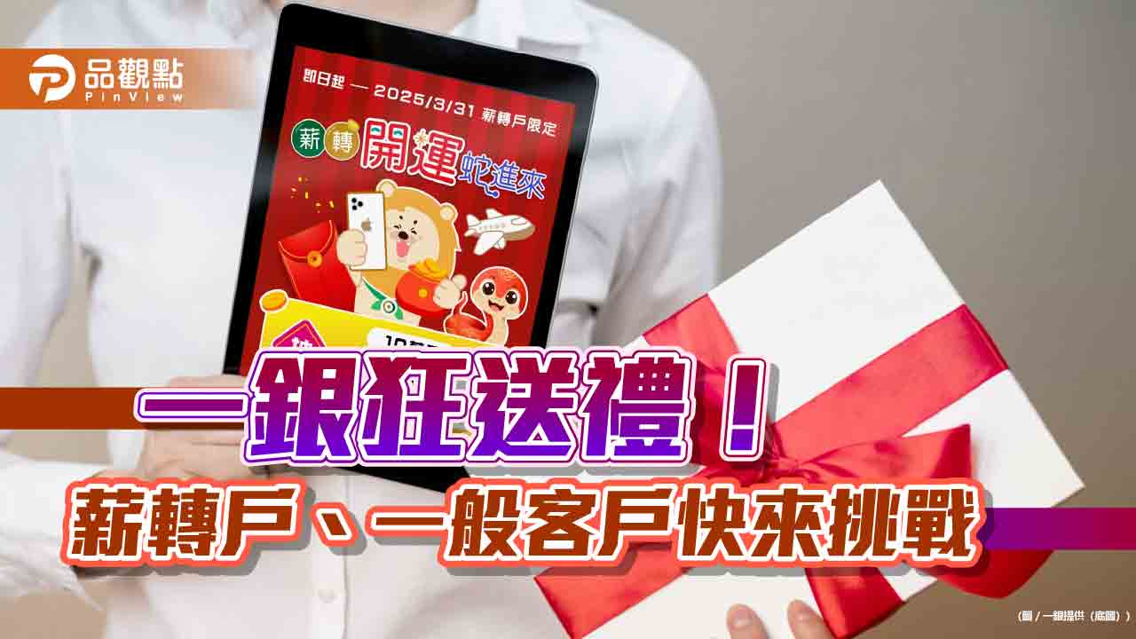 一銀好禮送不停！現金10萬、iPhone、日本機票、雙人郵輪旅　等你挑戰
