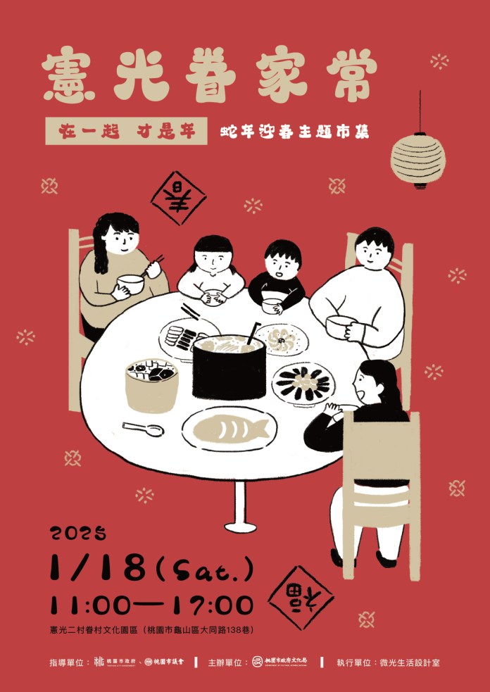 提前體驗年味!龜山憲光二村蛇年迎春主題市集1/18盛大登場 95 【憲光眷家常】主視覺海報