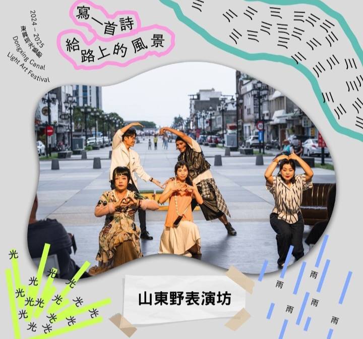 山東野表演坊等藝文團隊,接力登場帶來許多精彩表演。(圖/記者黃溎芬翻攝)