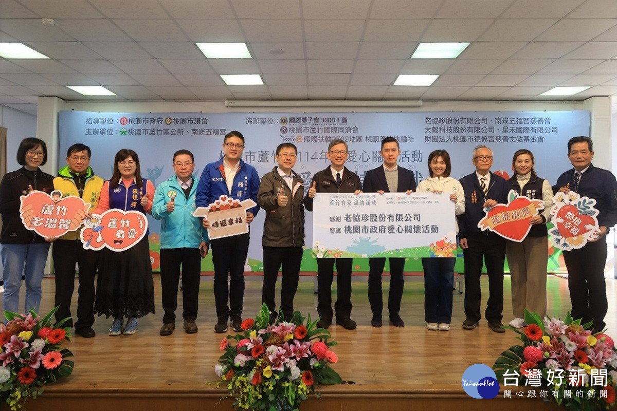 桃園市蘆竹區公所攜手民力共同舉辦「桃園市蘆竹區114年度愛心關懷活動」。