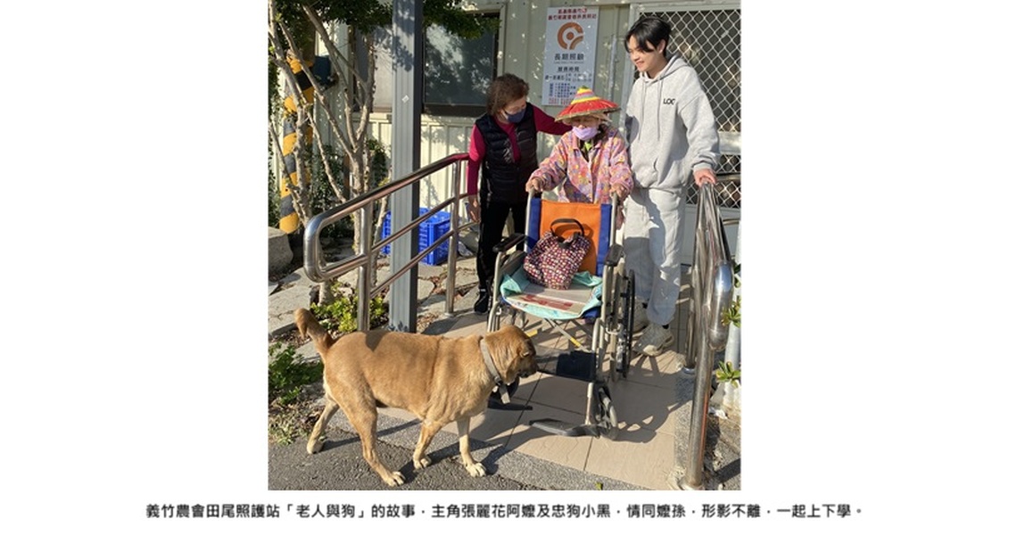 義竹農會「田尾照護站」老人與狗的感人故事