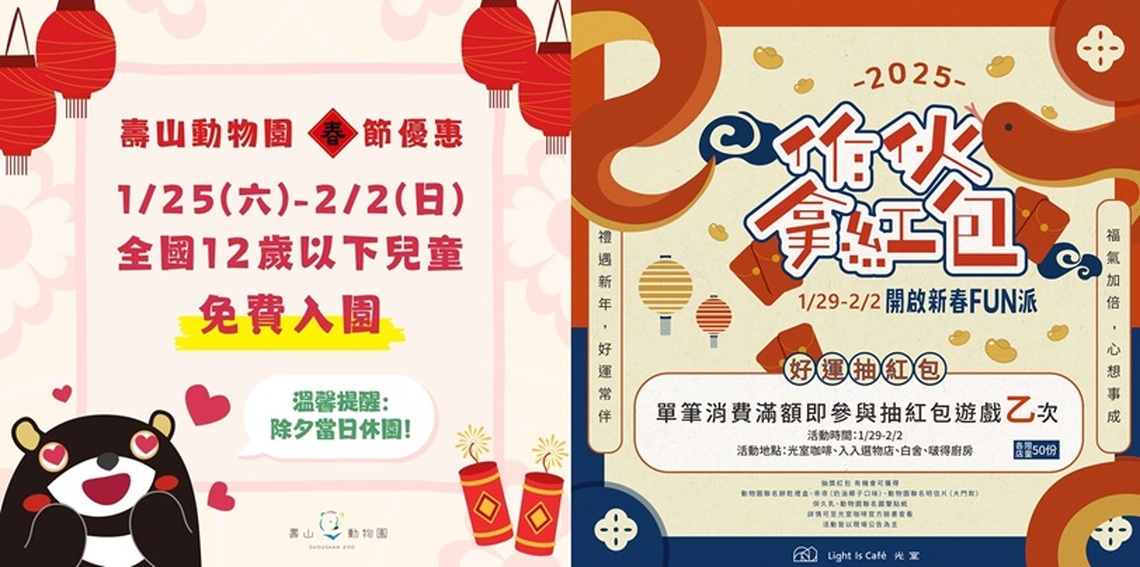 壽山動物園精彩活動喜迎蛇年 1/25-2/2全國12歲以下兒童免費入園