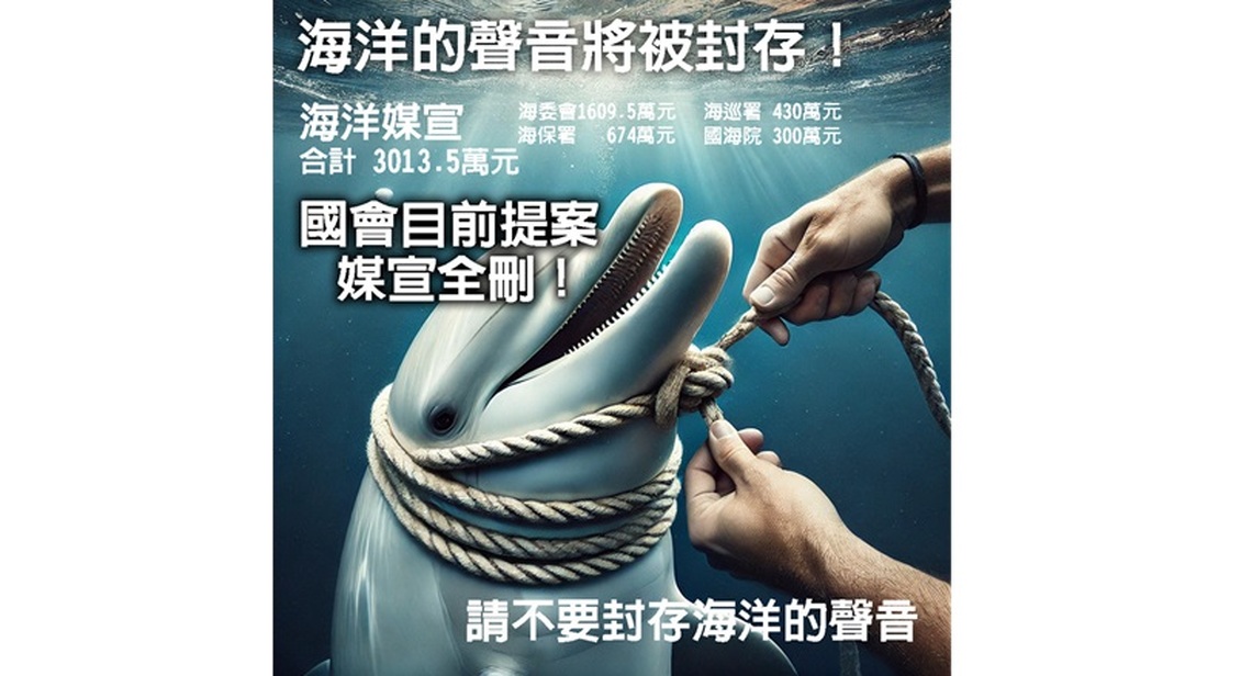 媒宣預算遭大幅刪減 海委會主委:封存海洋聲音危及新聞自由