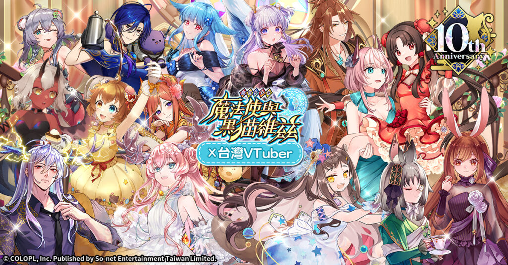 《問答RPG魔法使與黑貓維茲》繁中原創人氣角色X台灣VTuber歡慶10週年!