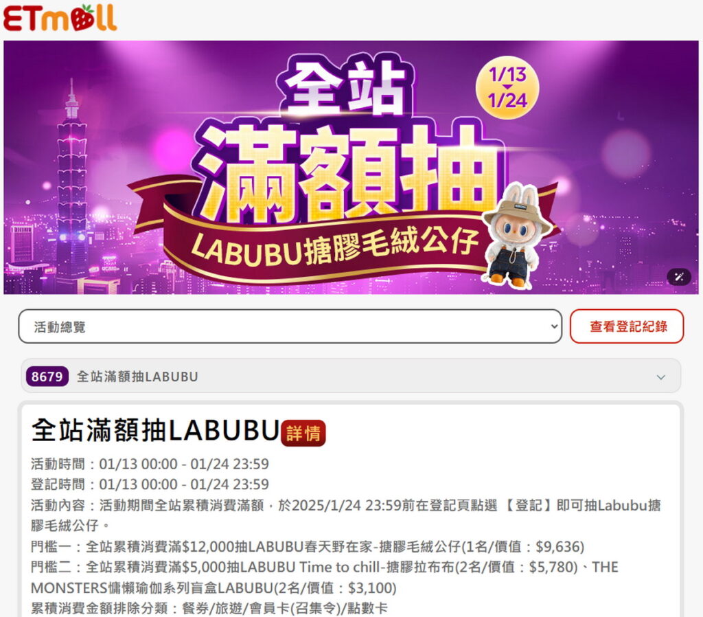 東森購物網推出的滿額抽活動,消費滿12,000元即可參加抽獎贏取「LABUBU春天野在家搪膠毛絨公仔」。