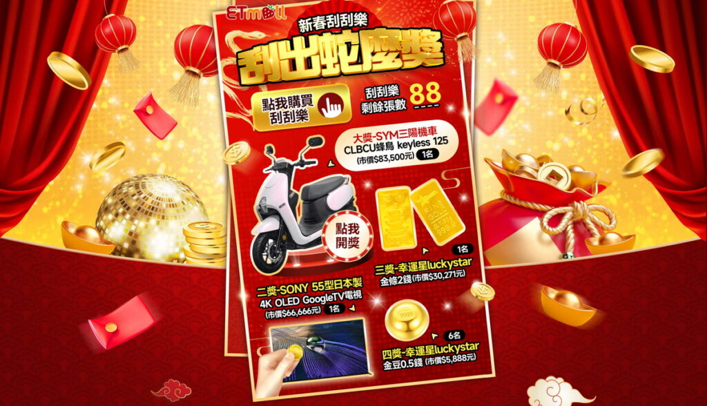 東森購物網1月20日到2月2日推出新春刮刮樂,只需花888元購買刮刮樂,就能享受100%中獎的超高機率。