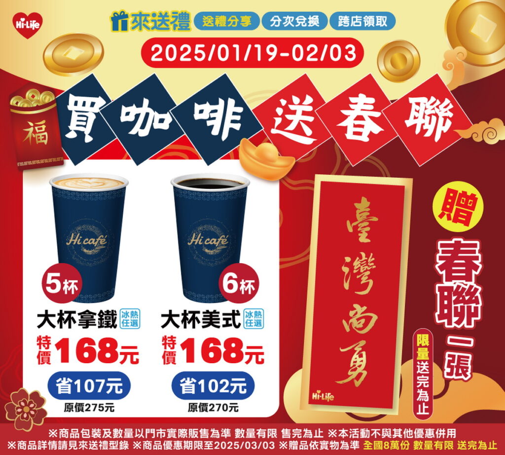 萊爾富賀新春,1月19日至2月3日推出期間限定買指定咖啡組合送限量春聯(共8萬張,送完為止)