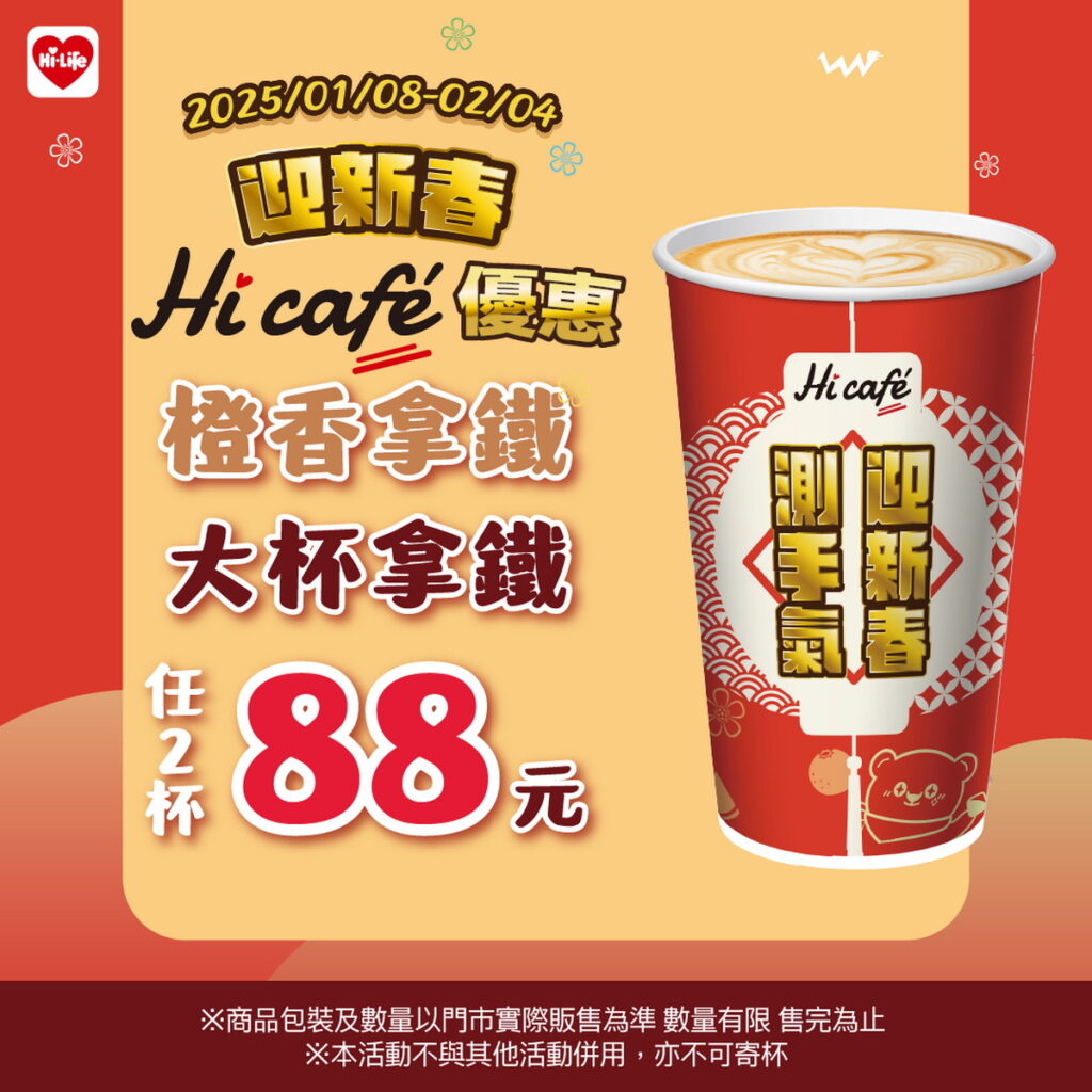 新春必喝,萊爾富即日起至2月4日期間推出Hi café 大杯橙香拿鐵、大杯拿鐵享任2杯88元