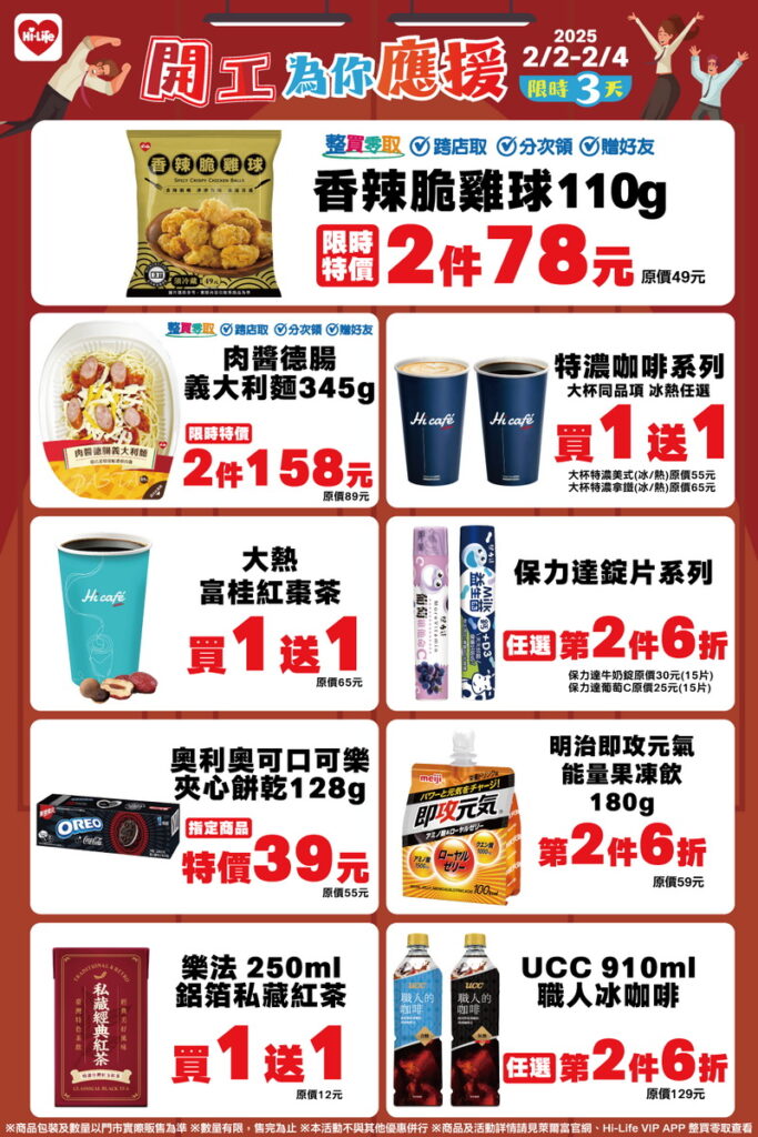 萊爾富開工應援2月2日至4日門市多款指定的人氣商品,最低下殺5折起,如大杯系列的特濃美式、特濃拿鐵、熱富桂紅棗茶均享同品項買1送1