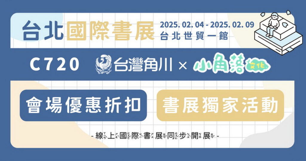 台灣角川「2025台北國際書展」展場獨家優惠&活動情報公開