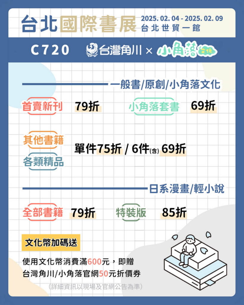 台灣角川「2025台北國際書展」現場超值優惠&滿件贈禮