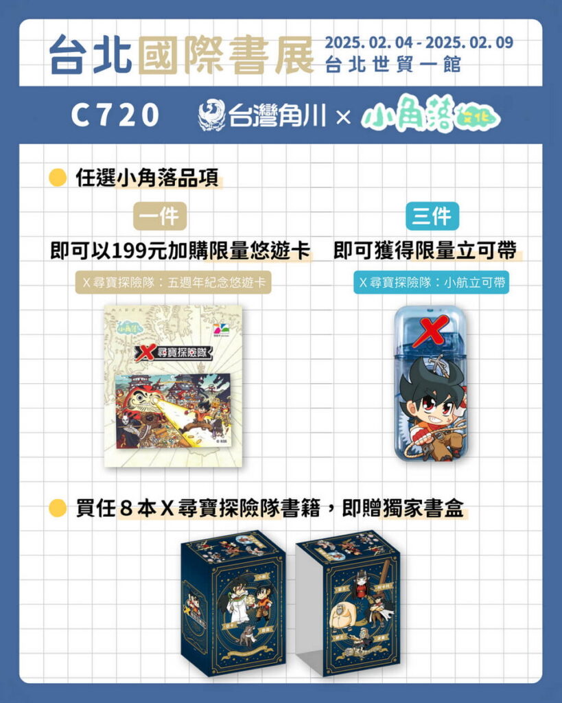 台灣角川「2025台北國際書展」現場超值優惠&滿件贈禮