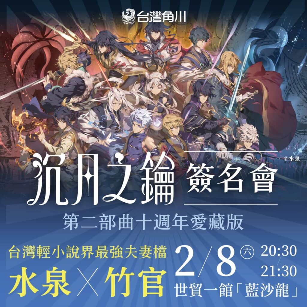 《沉月之鑰》第二部曲十週年愛藏版簽名會