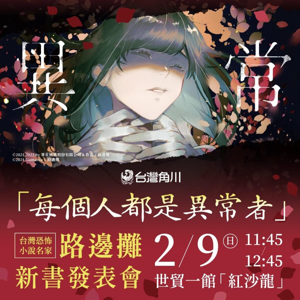 台灣恐怖小說名家路邊攤《異常》新書發表會