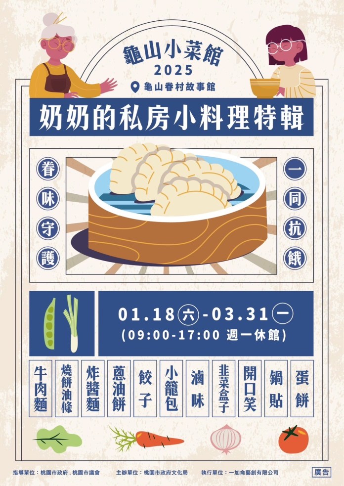 奶奶的私房小菜特展登場 龜山故事館邀您品味眷村風情 78 111 1