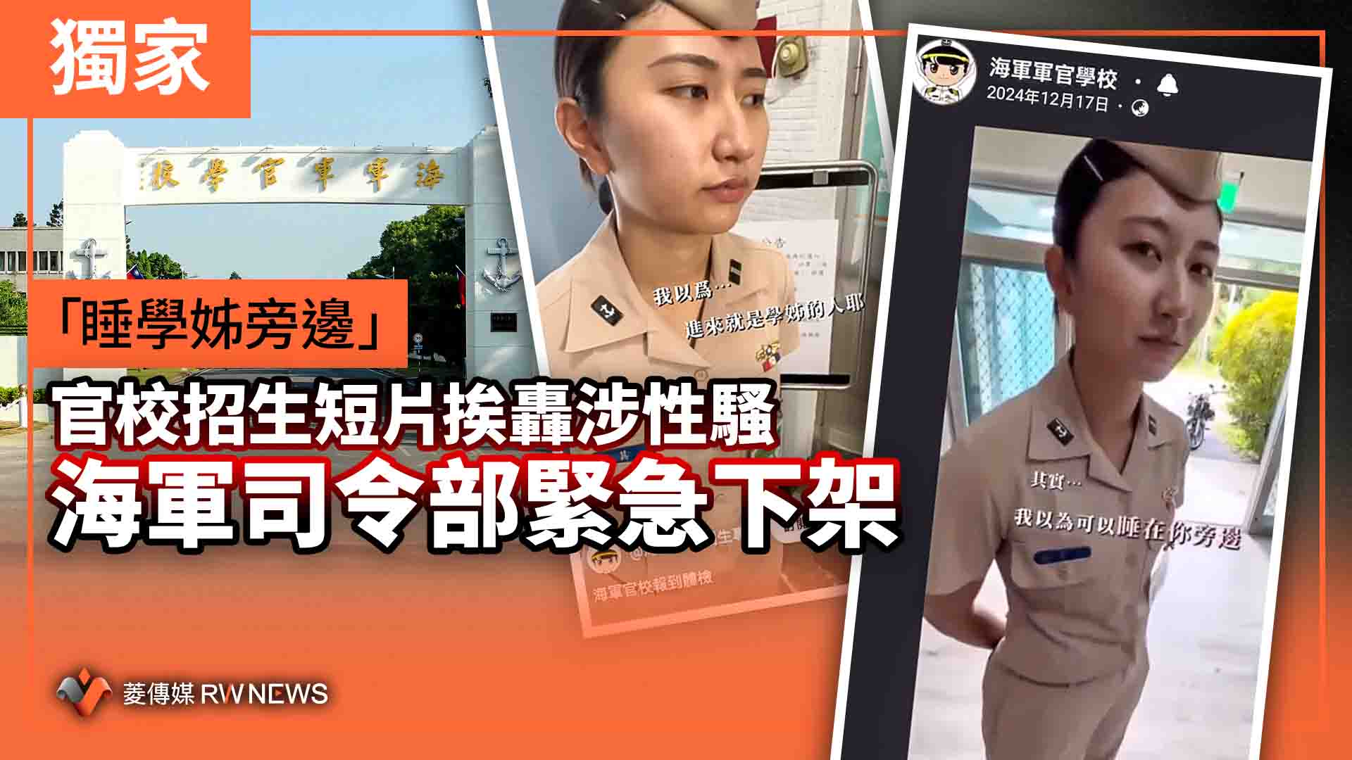 獨家／「睡學姊旁邊」官校招生短片挨轟涉性騷　海軍司令部緊急下架