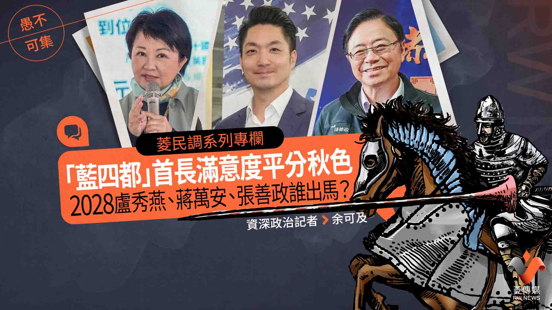 菱民調系列專欄2/「藍四都」首長滿意度平分秋色 2028盧秀燕、蔣萬安、張善政誰出馬?