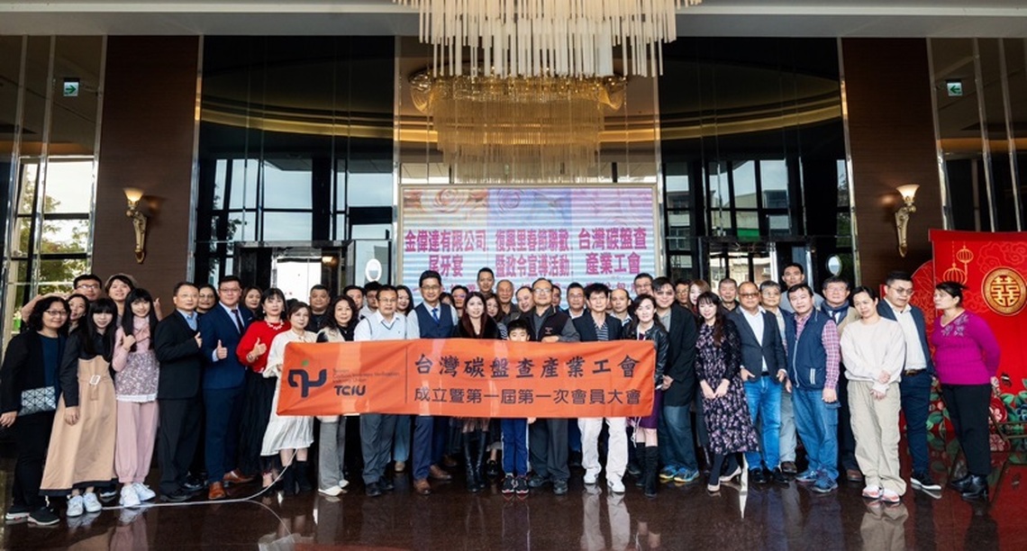 台灣碳盤查產業工會成立大會隆重舉行 藝術結合產業,共創低碳未來