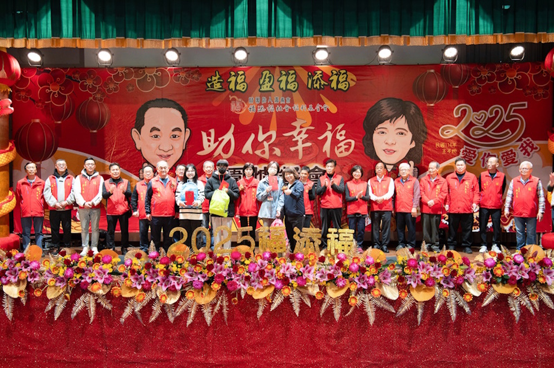 福添福社福基金會 2025年「助你幸福」圍爐餐會黃敏惠市長表揚奮發學子 傳遞溫暖