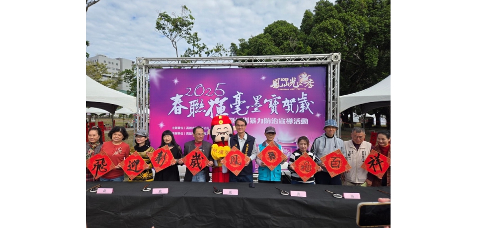 光之季系列活動 2025春聯揮毫墨寶賀歲幸福登場