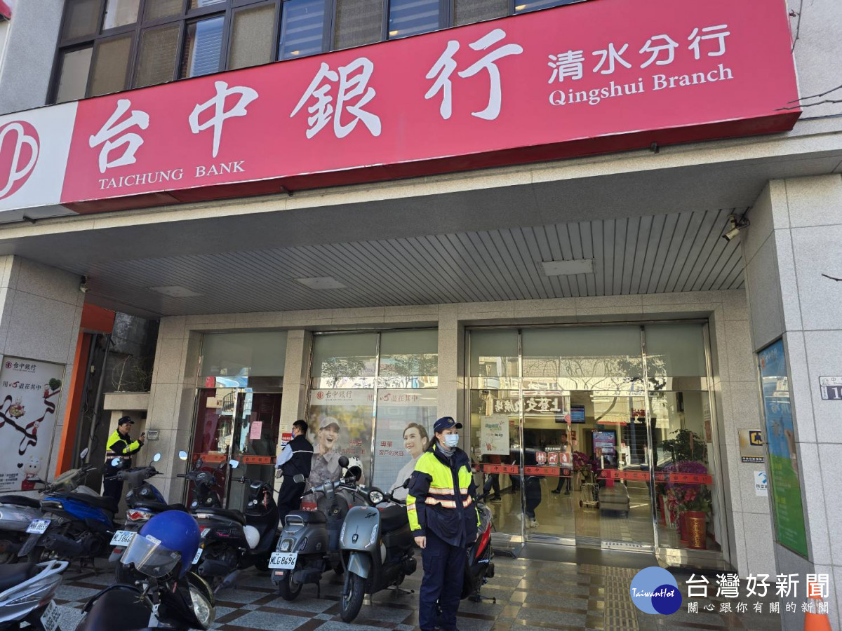 清水警分局規劃警力於各金融機構計45處以密集式交叉巡守方式執行安全維護。