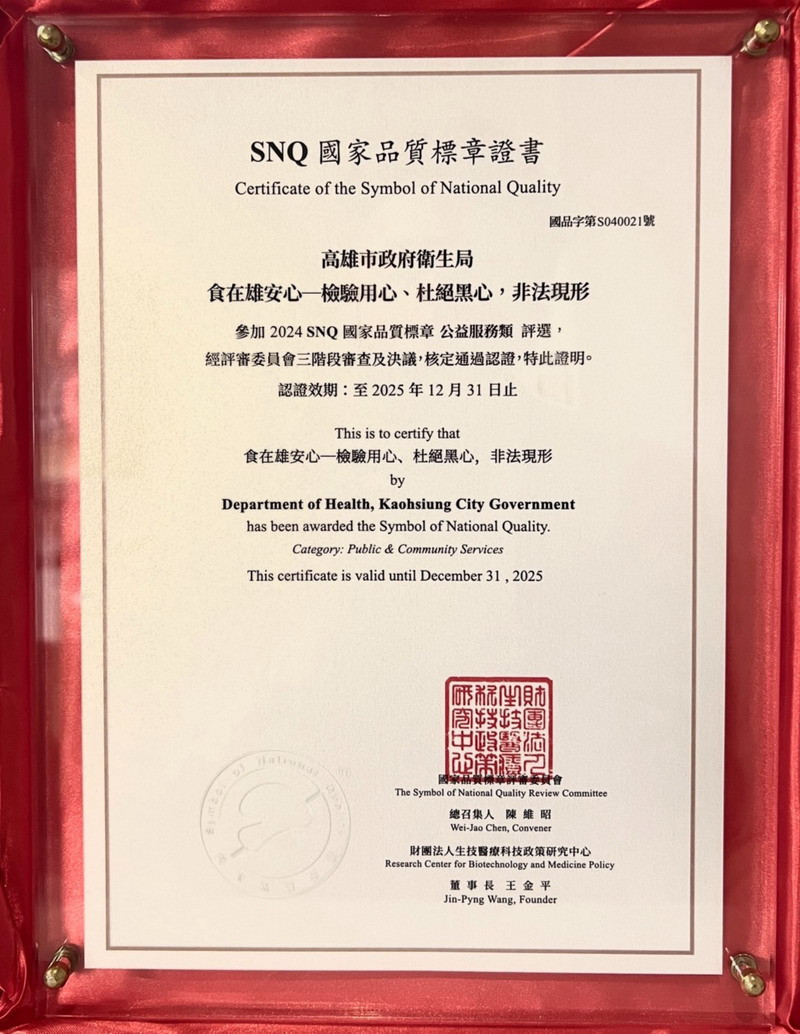 ▲高市衛生局榮獲「SNQ國家品質標章」認證。