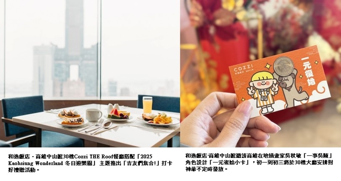 高雄燈會玩「蛇」麼? 準備迎接日本超人氣IP! 春節假期跟著和逸飯店·高雄中山館出遊趣