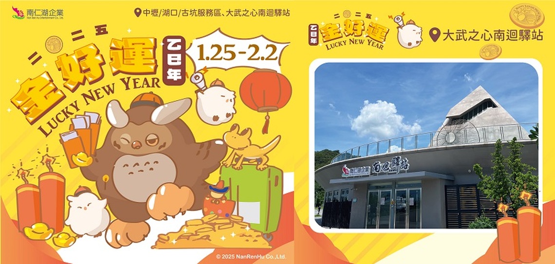 南仁湖旗下服務區陪你熱鬧迎春 「金好運」系列活動1/25開跑!消費滿額抽乖乖限量行李箱、乖乖周邊商品