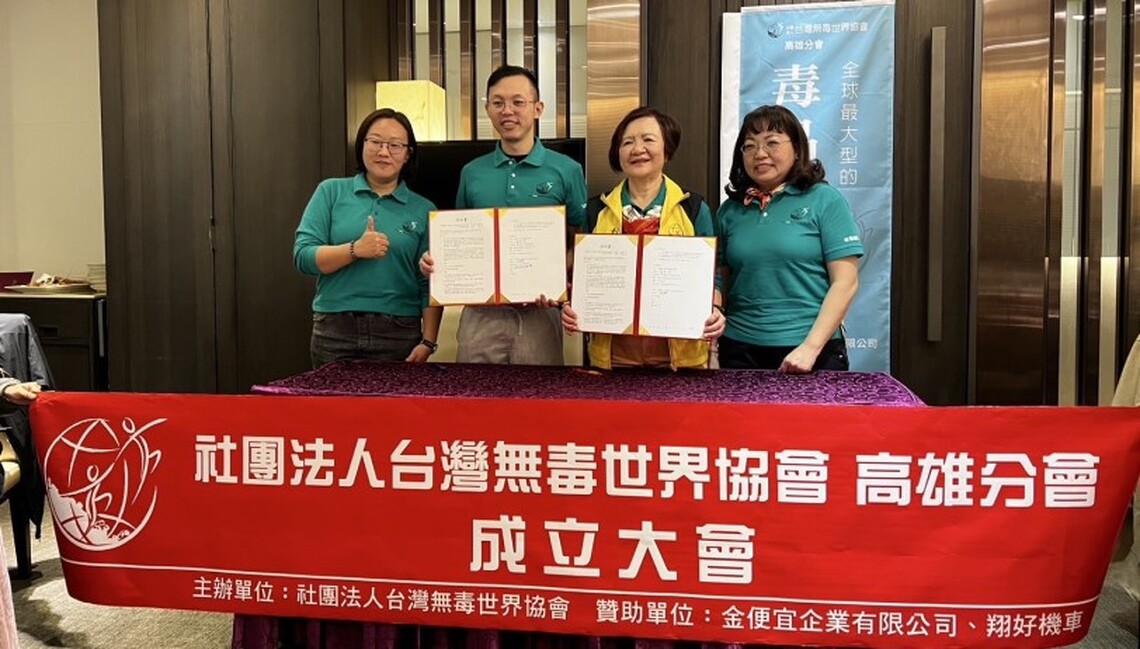 台灣無毒世界協會第27個據點  高雄分會隆重成立！