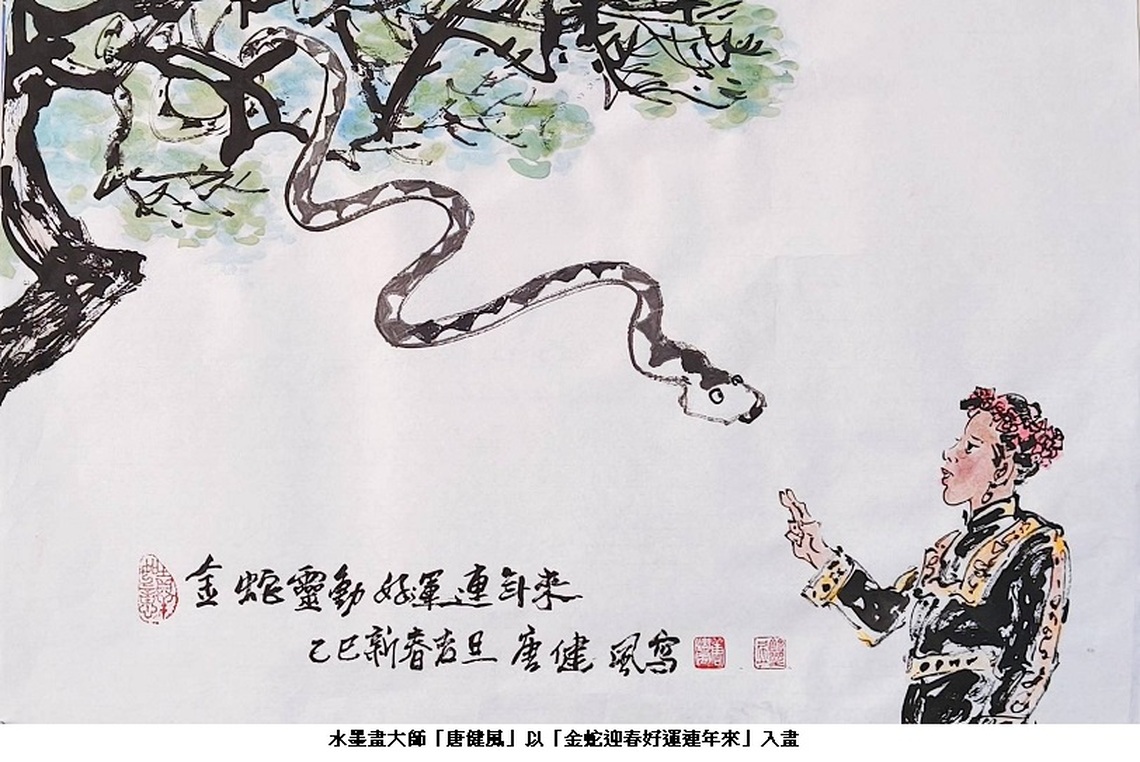 淺談「金蛇迎春、蛇年行大運」之喜蛇嘉言軼聞