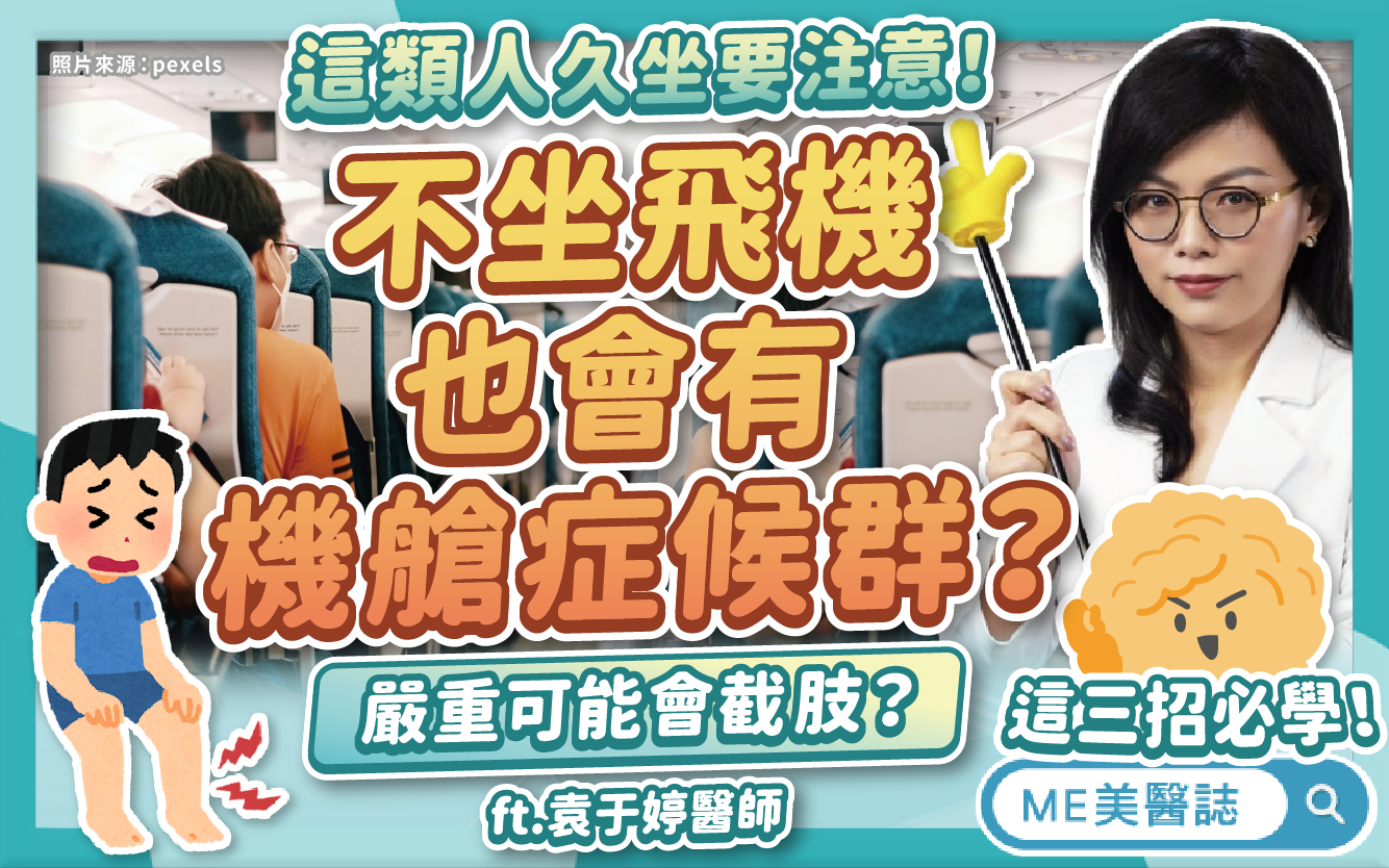 久坐不動風險高!血栓嚴重到要截肢?沒坐飛機也可能有「機艙症候群」–名醫問診室|ME美醫誌