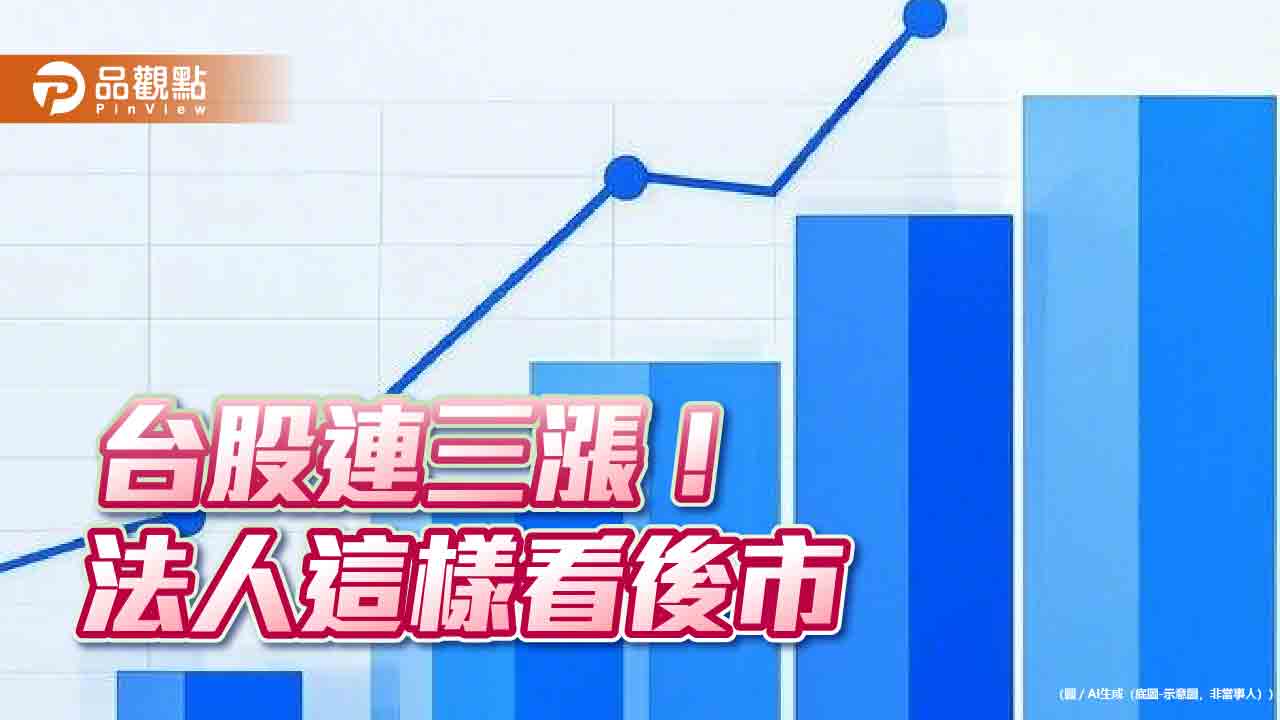 台股連三攻!法人統計開紅盤日上漲機率高 4檔ETF過年前除息