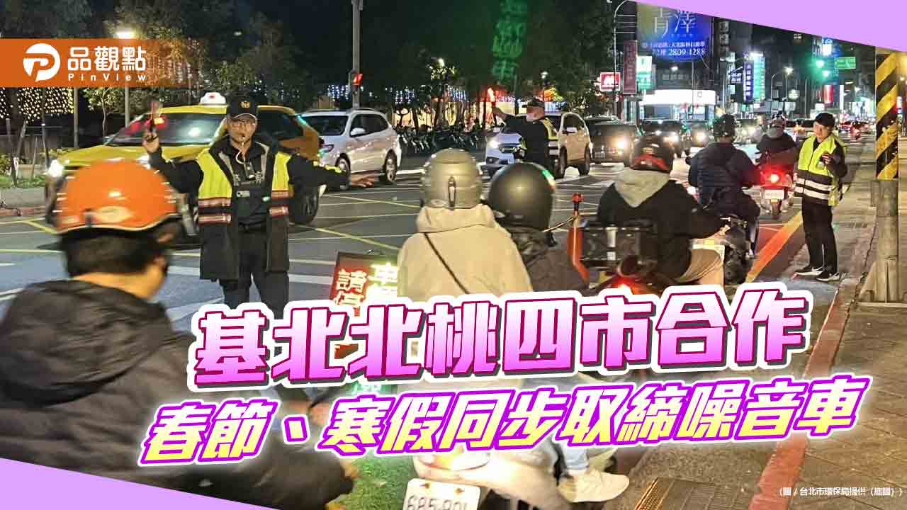 基北北桃四市合作 取締噪音車鎖定「跑山」熱點