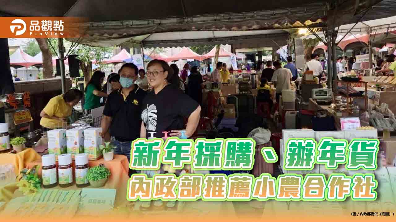 新年採購、辦年貨 內政部推薦小農合作社