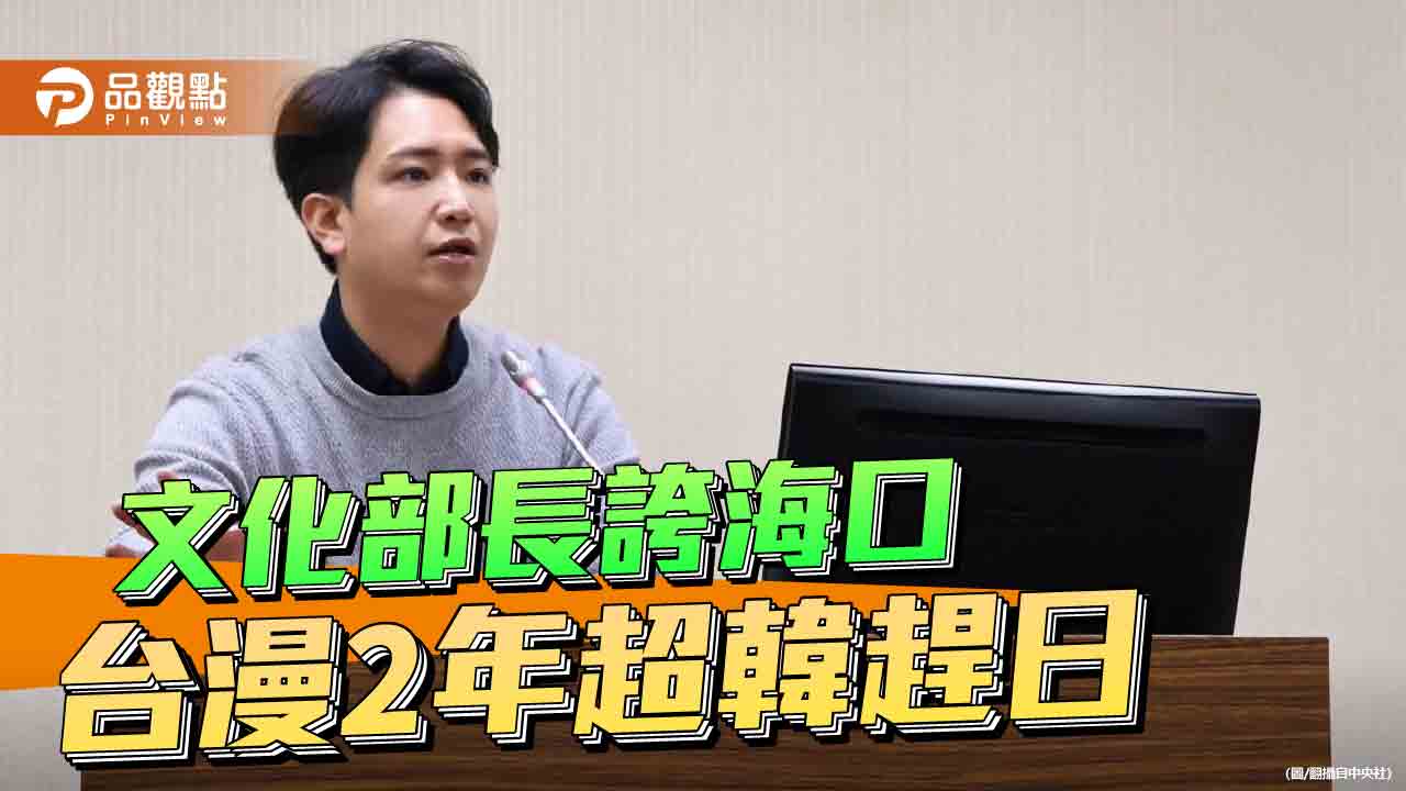李遠喊「台漫2027超車日韓」 網友酸:給你100年都超越不了