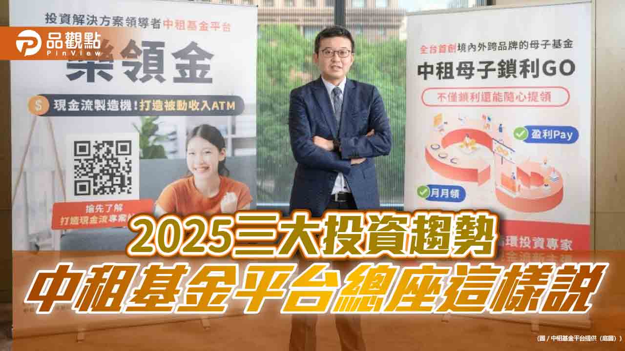 中租基金平台總座蘇皓毅:關注2025三大投資趨勢 美國例外論旋風再起