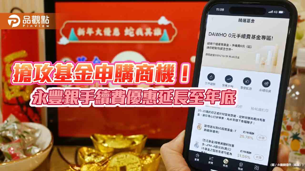 基金申購大增30% 永豐銀續推定期定額最低0手續費
