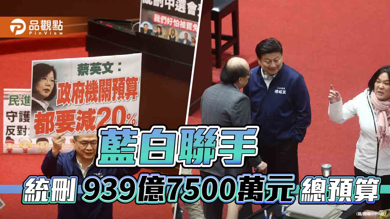 不滿在野大刪預算!藍轟行政院充當中央廚房 假訊息滿天飛