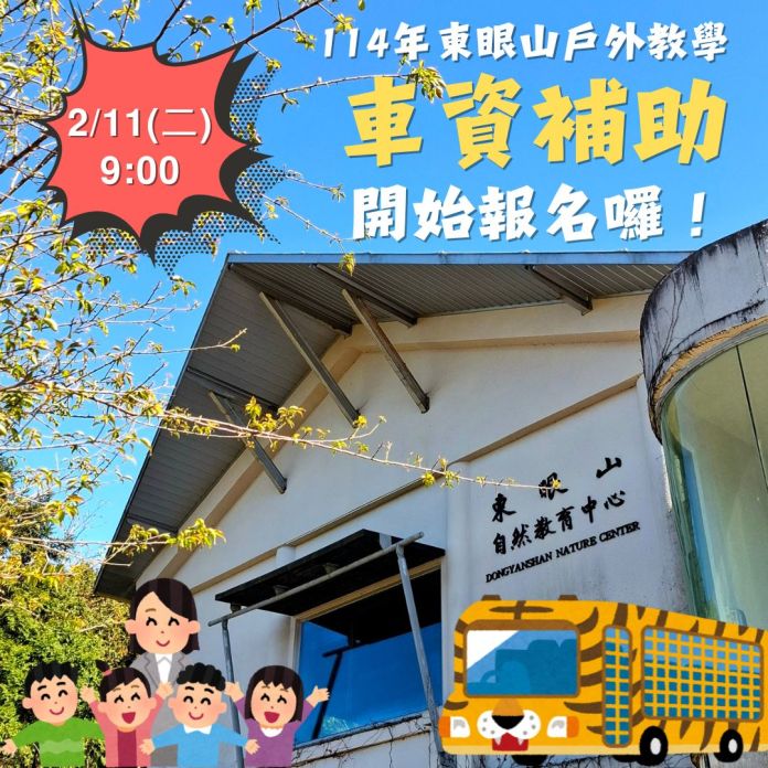 走進自然新體驗!東眼山戶外教學車資補助開放申請 73 123 8