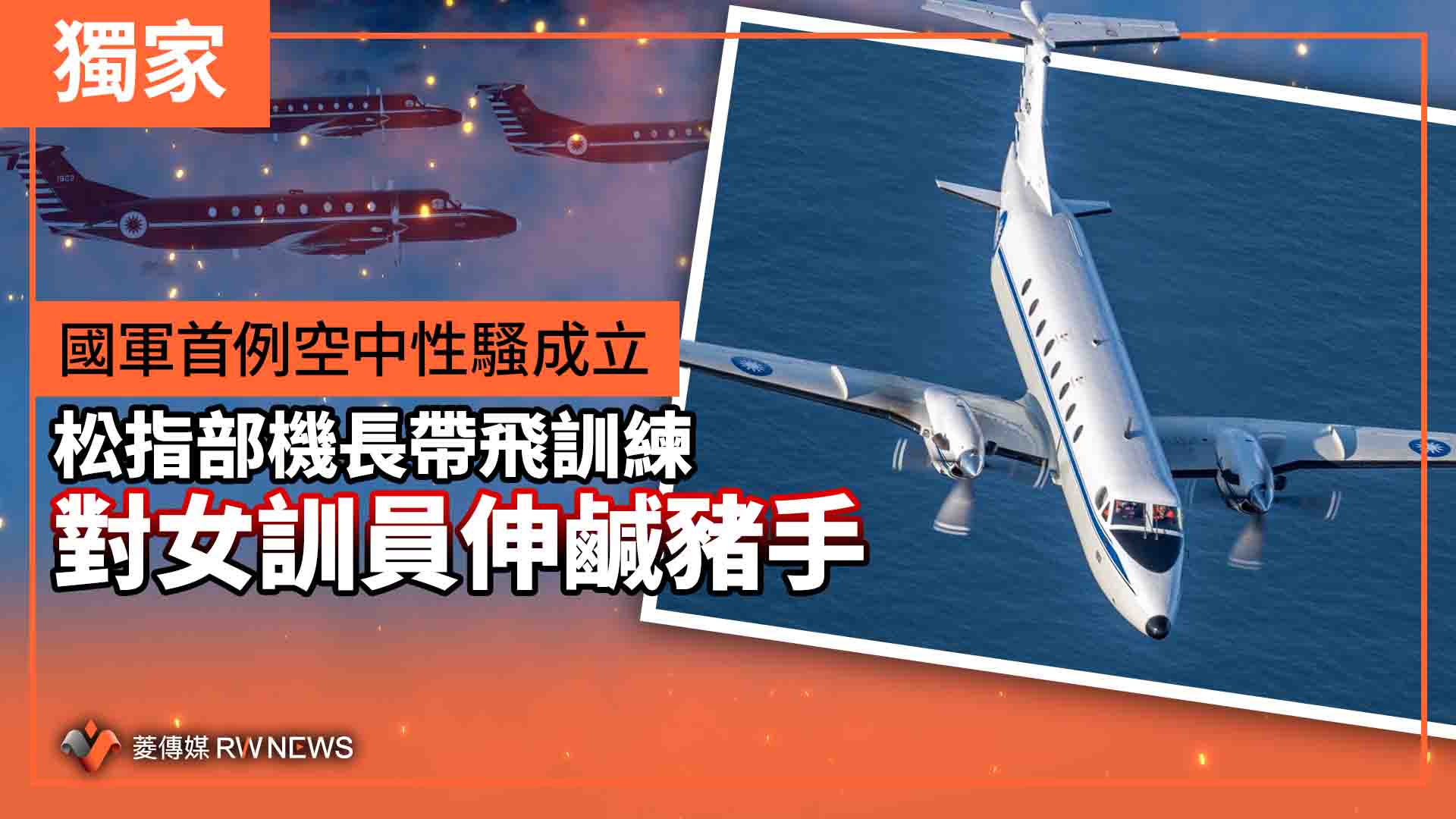 獨家/國軍首例空中性騷成立 松指部機長帶飛訓練對女訓員伸鹹豬手