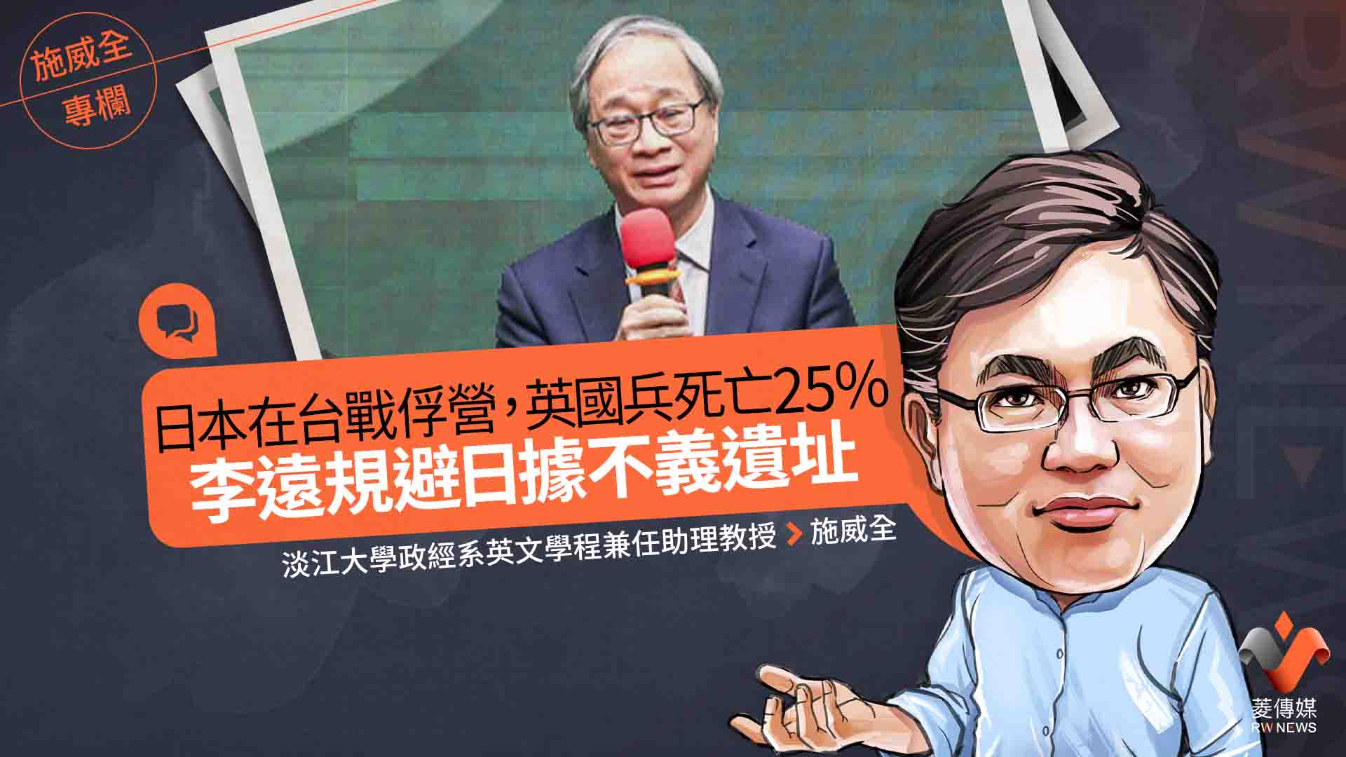 施威全專欄/日本在台戰俘營,英國兵死亡25% 李遠規避日據不義遺址