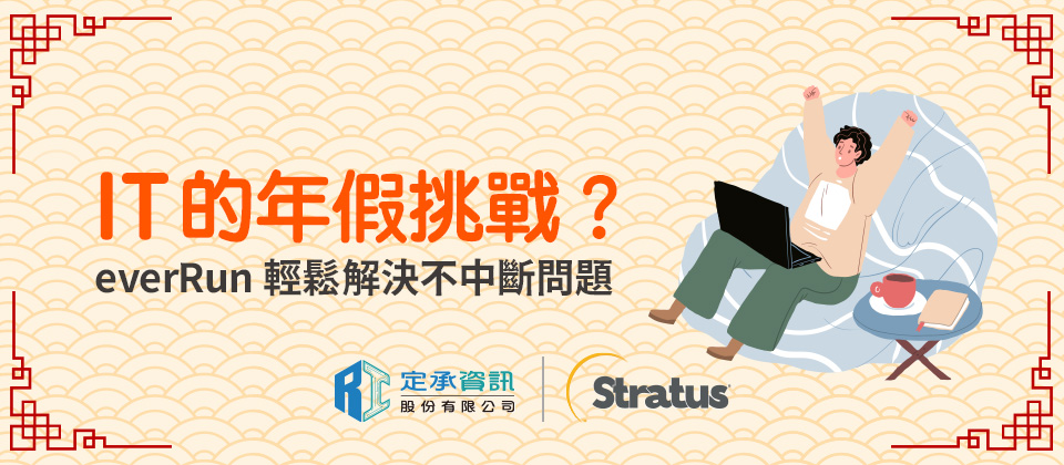 定承資訊新聞稿 「it 的年假挑戰?stratus Everrun輕鬆解決不中斷問題」