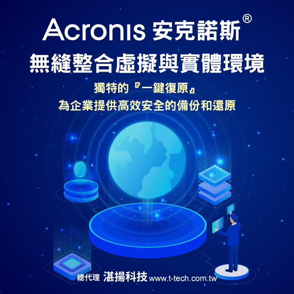 湛揚科技 Acronis安克諾斯 無縫整合虛擬與實體環境