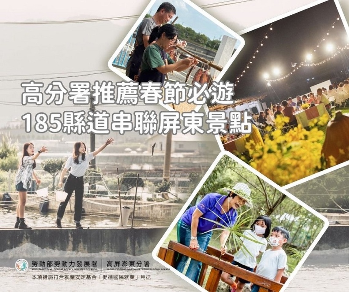 高分署推薦春節必遊行程 185縣道串聯屏東特色體驗